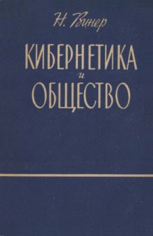 Кибернетика и общество