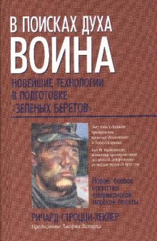 В поисках духа воина: новейшие технологии в подгот. ''зеленых беретов''