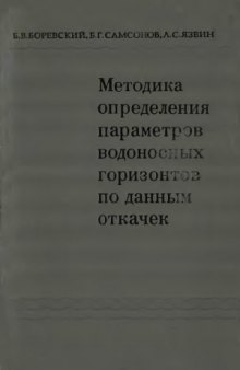 Методика определения параметров водоносных горизонтов по данным откачек