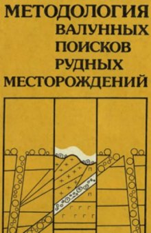 Методология валунных поисков рудных месторождений