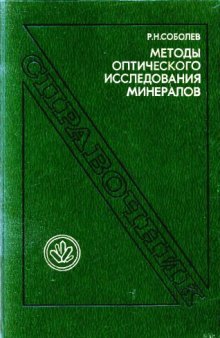 Методы оптического исследования минералов Справочник