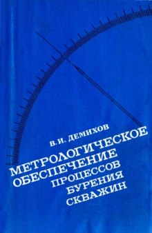 Метрологическое обеспечение процессов бурения скважин