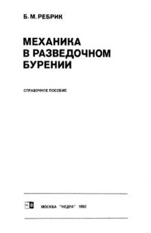 Механика в разведочном бурении