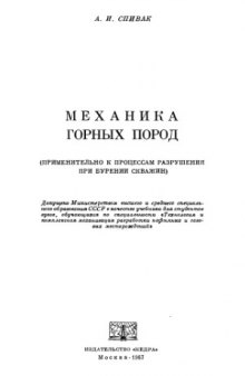 Механика горных пород (применительно к процессам разрушения при бурении скважин)