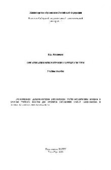 Организация микропроцессорных систем: Учеб. пособие [однокрист. микроЭВМ, суперскаляр. микропроцессоры, VLIW-процессоры]: учеб. пособие для студентов направления 654600 ''Информатика и вычисл. техника'' вузов региона