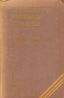 Поверхностно-активные вещества. Справочник