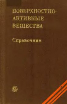 Поверхностно-активные вещества: Справочник