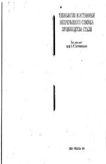 Технология и установки непрерывного способа производства стали