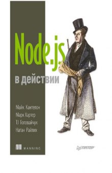 Node.js в действии