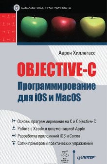 Objective-C. Программирование для iOS и MacOS