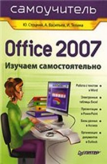 Office 2007. Изучаем самостоятельно