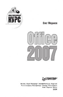 Office 2007. Мультимедийный курс