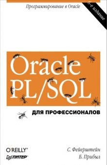 Oracle PL-SQL для профессионалов