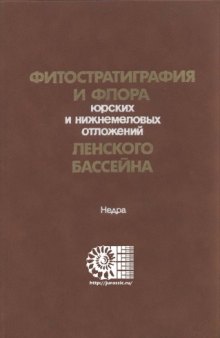 Фитостратиграфия и флора юрских и нижнемеловых отложений Ленского бассейна