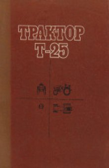 Трактор Т-25 (устройство и эксплуатация)