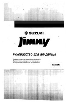 Suzuki Jimny. Руководство для владельца.