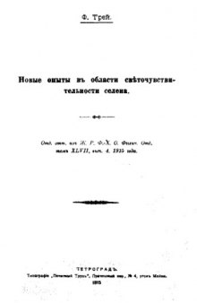 Новые опыты в области светочувствительности селена