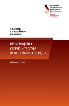 Производство селена и теллура на ОАО «Уралэлектромедь» : учебное пособие