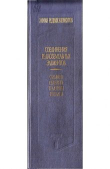 Соединения редкоземельных элементов. Сульфаты, селенаты, теллураты, хроматы