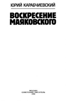 Воскресение Маяковского