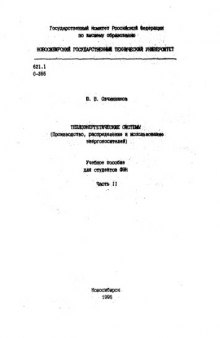 Теплоэнергетичесие системы. Производство, распределение и использование энергоносителей. Часть II