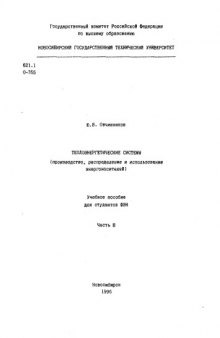 Теплоэнергетичесие системы. Производство, распределение и использование энергоносителей. Часть III