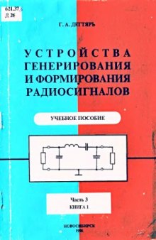 Устройства генерирования и формирования радиосигналов.