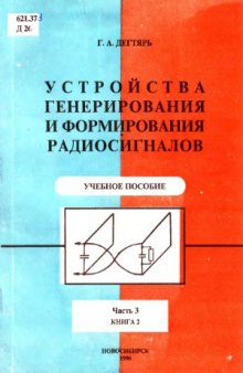 Устройства генерирования и формирования радиосигналов.