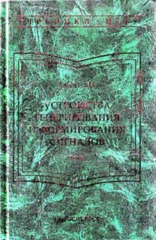 Устройства генерирования и формирования сигналов. Часть 2