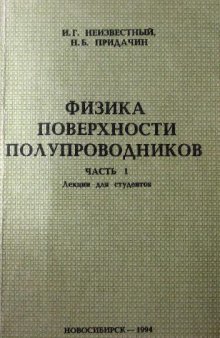 Физика поверхности полупроводников. Ч.1