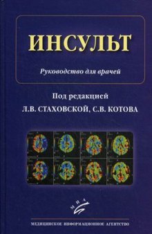 Инсульт. Руководство для врачей