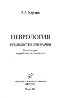 Неврология. Руководство для врачей