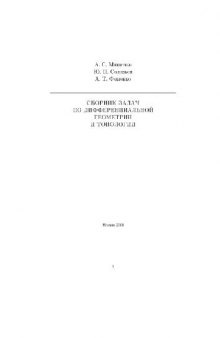 Сборник задач по дифференциальной геометрии и топологии