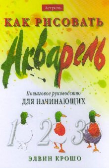 Как рисовать. Акварель. Пошаговое руководство для начинающих