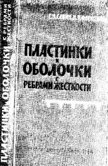 Пластинки о оболочки с ребрами жесткости