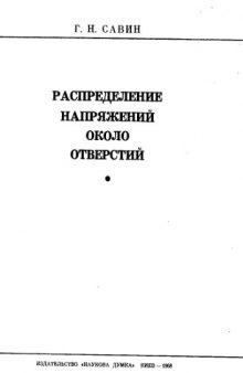 Распределение напряжений около отверстий