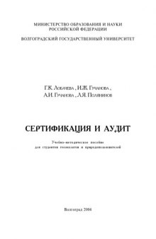 Сертификация и аудит: Учебно-методическое пособие для студентов геоэкологов и природопользователей