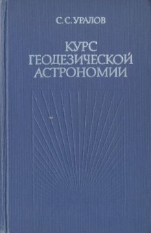 Курс геодезической астрономии