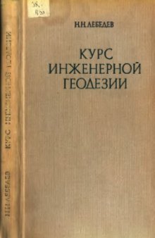 Курс инженерной геодезии. Геодезические работы при проектировании и строительстве городов и тоннелей.