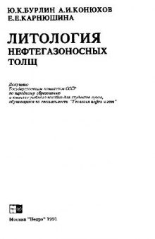 Литология нефтегазоносных толщ