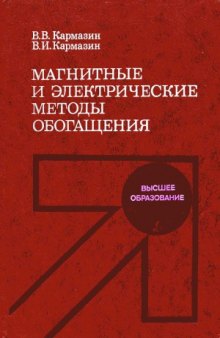 Магнитные и электрические методы обогащения