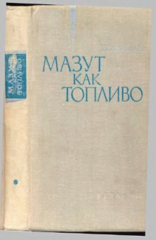 Мазут как топливо