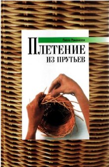 Плетение из прутьев