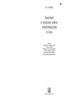 Транспорт и хранение нефти, нефтепродуктов и газа
