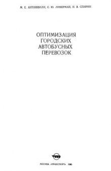 Оптимизация городских автобусных перевозок