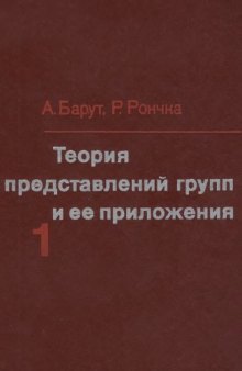 Теория представлений групп и её приложения. Т.1