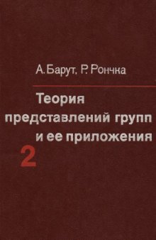 Теория представлений групп и её приложения. Т.2