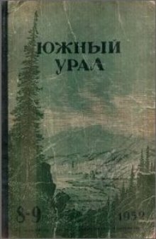 По зауралью. Путевые заметки