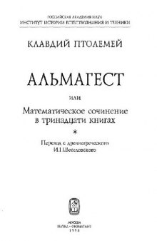 Альмагест или Математическое сочинение в 13 книгах