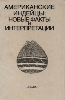 Американские индейцы: новые факты и интерпретации. Проблемы индеанистики